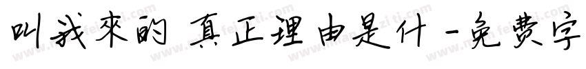叫我來的 真正理由是什麼字体转换